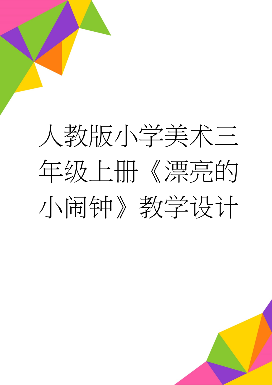 人教版小学美术三年级上册《漂亮的小闹钟》教学设计(7页).doc_第1页