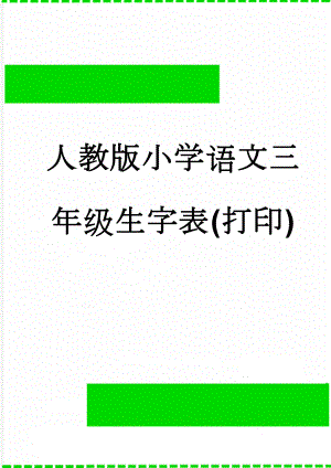 人教版小学语文三年级生字表(打印)(5页).doc