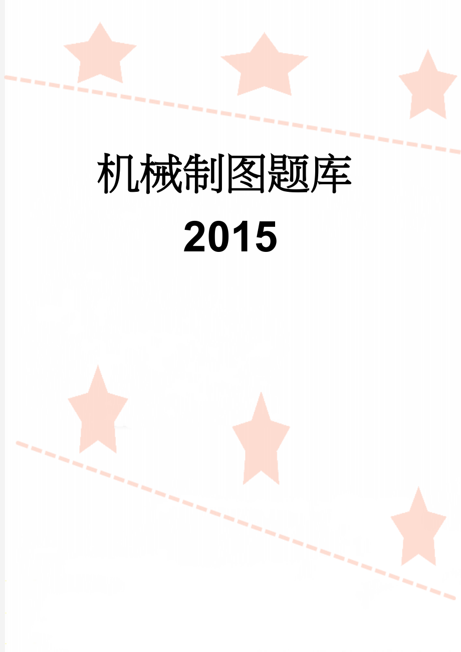 机械制图题库2015(10页).doc_第1页