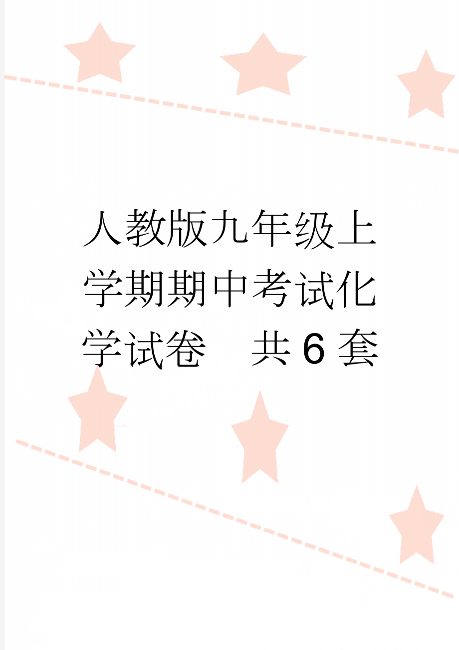 人教版九年级上学期期中考试化学试卷　共6套(83页).doc_第1页