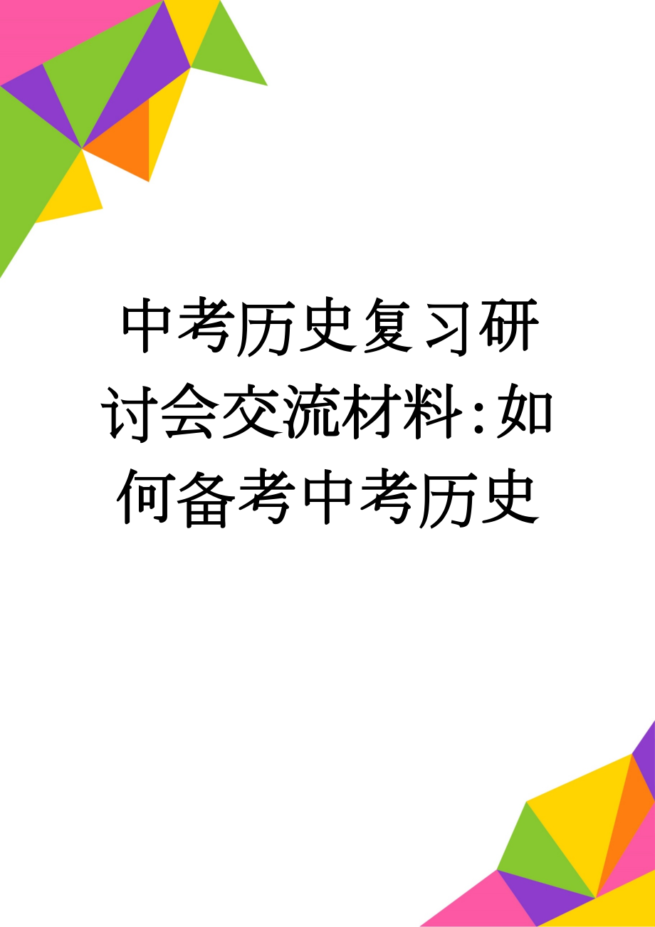 中考历史复习研讨会交流材料：如何备考中考历史(5页).doc_第1页