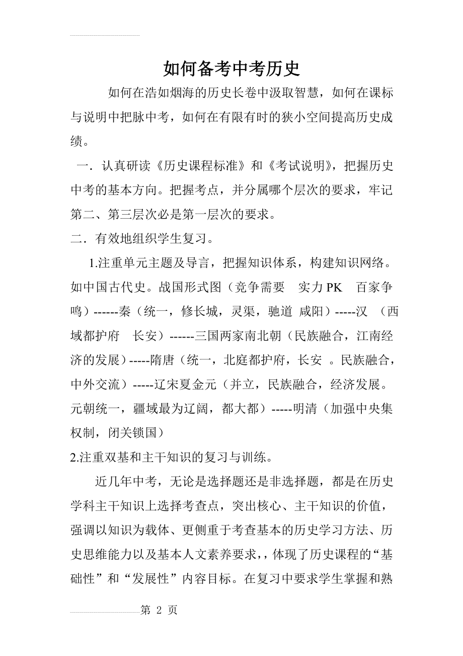 中考历史复习研讨会交流材料：如何备考中考历史(5页).doc_第2页