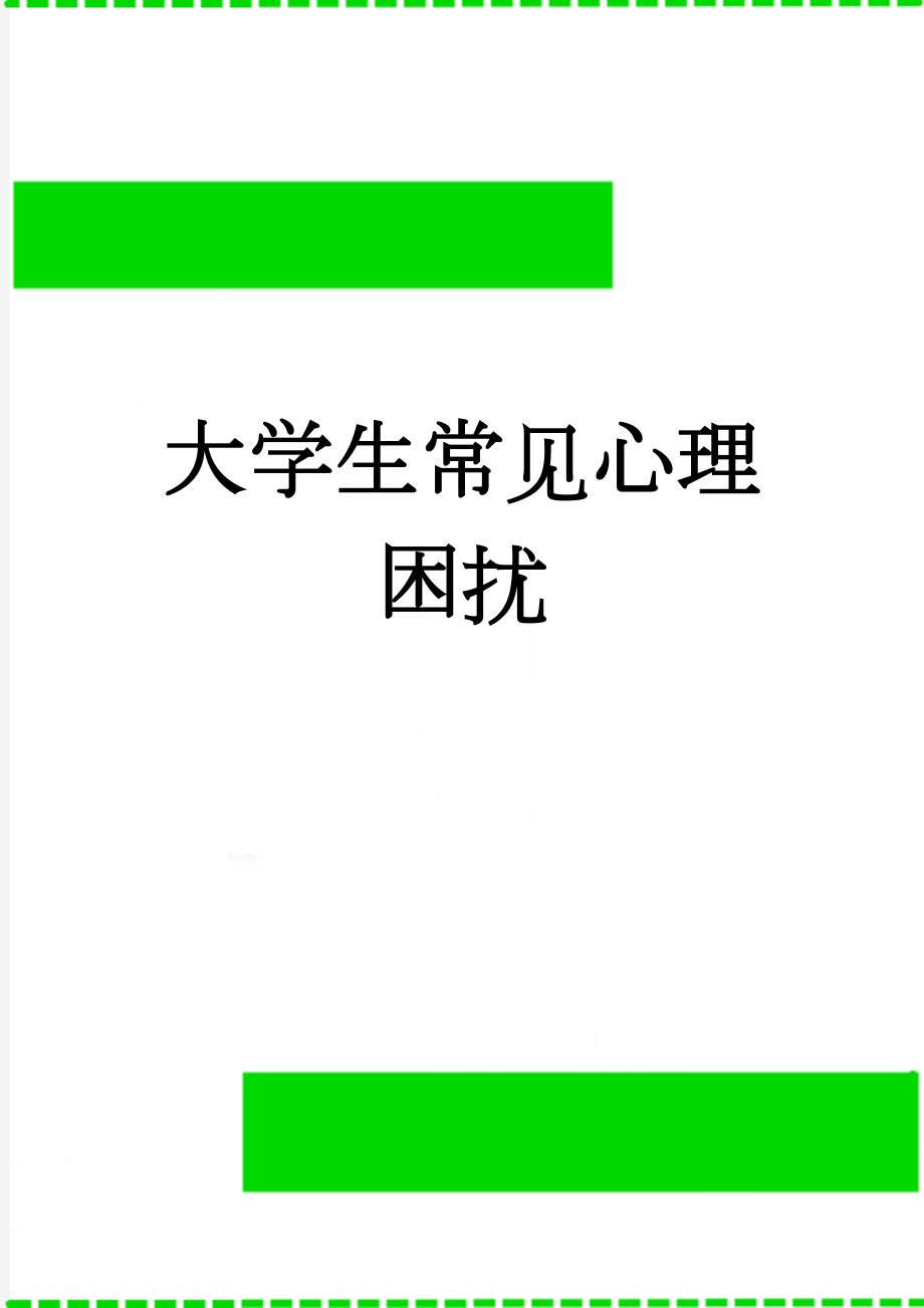 大学生常见心理困扰(4页).doc_第1页