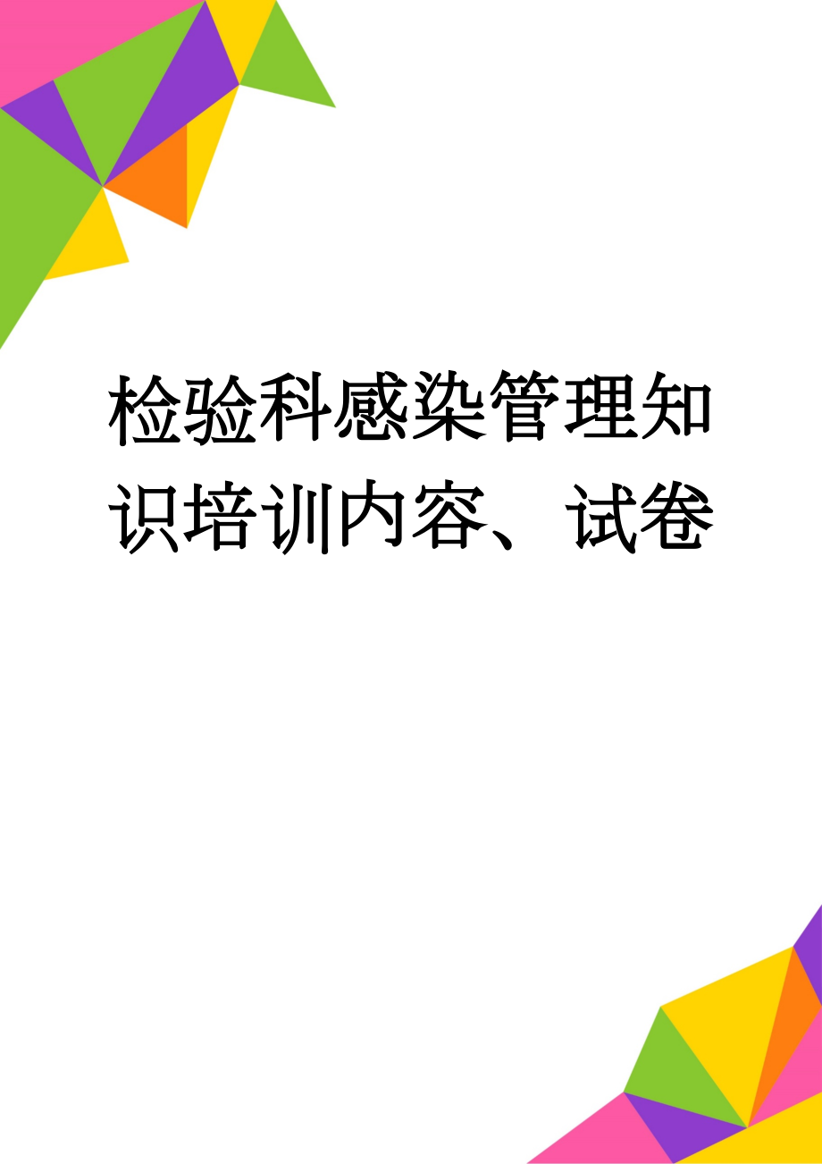 检验科感染管理知识培训内容、试卷(4页).doc_第1页