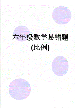 六年级数学易错题(比例)(14页).doc