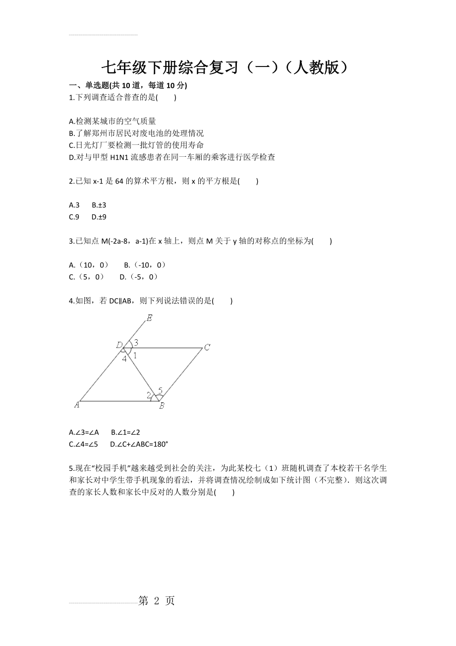 七年级下册综合复习（一）（人教版）(4页).doc_第2页