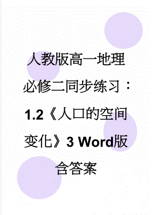 人教版高一地理必修二同步练习：1.2《人口的空间变化》3 Word版含答案(5页).doc