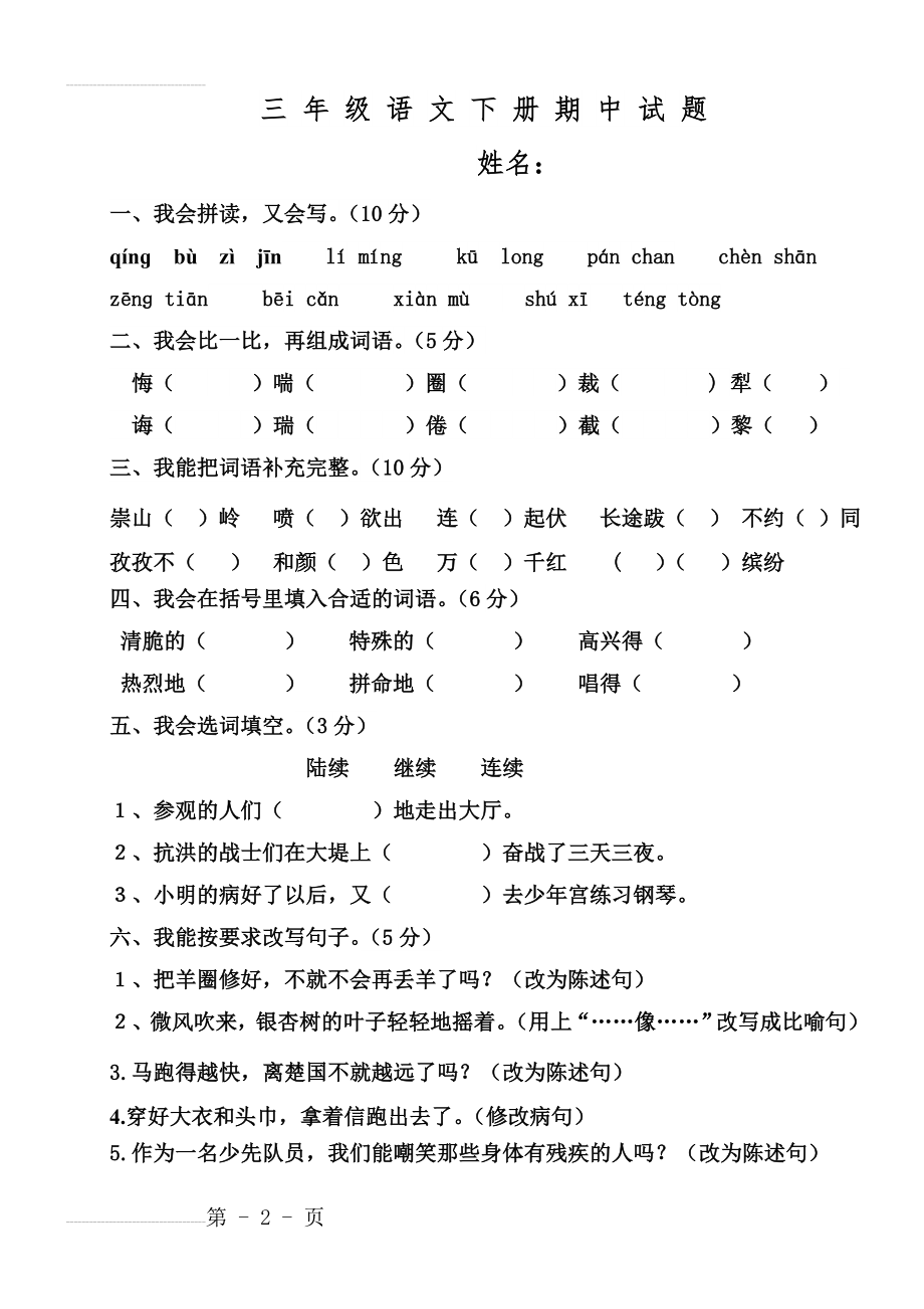 人教版三年级语文下册中期试卷(6页).doc_第2页