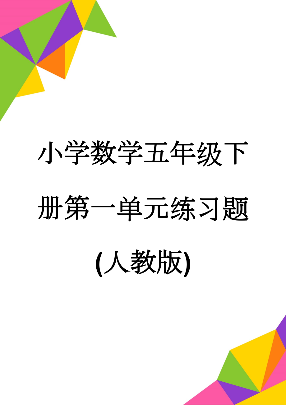 小学数学五年级下册第一单元练习题(人教版)(3页).doc_第1页