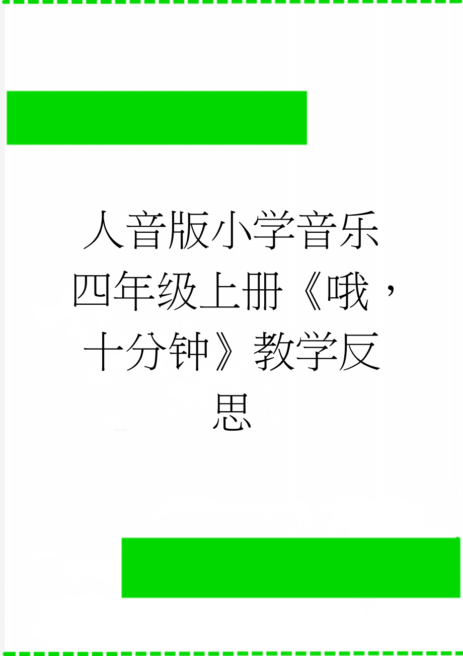 人音版小学音乐四年级上册《哦十分钟》教学反思(3页).doc_第1页