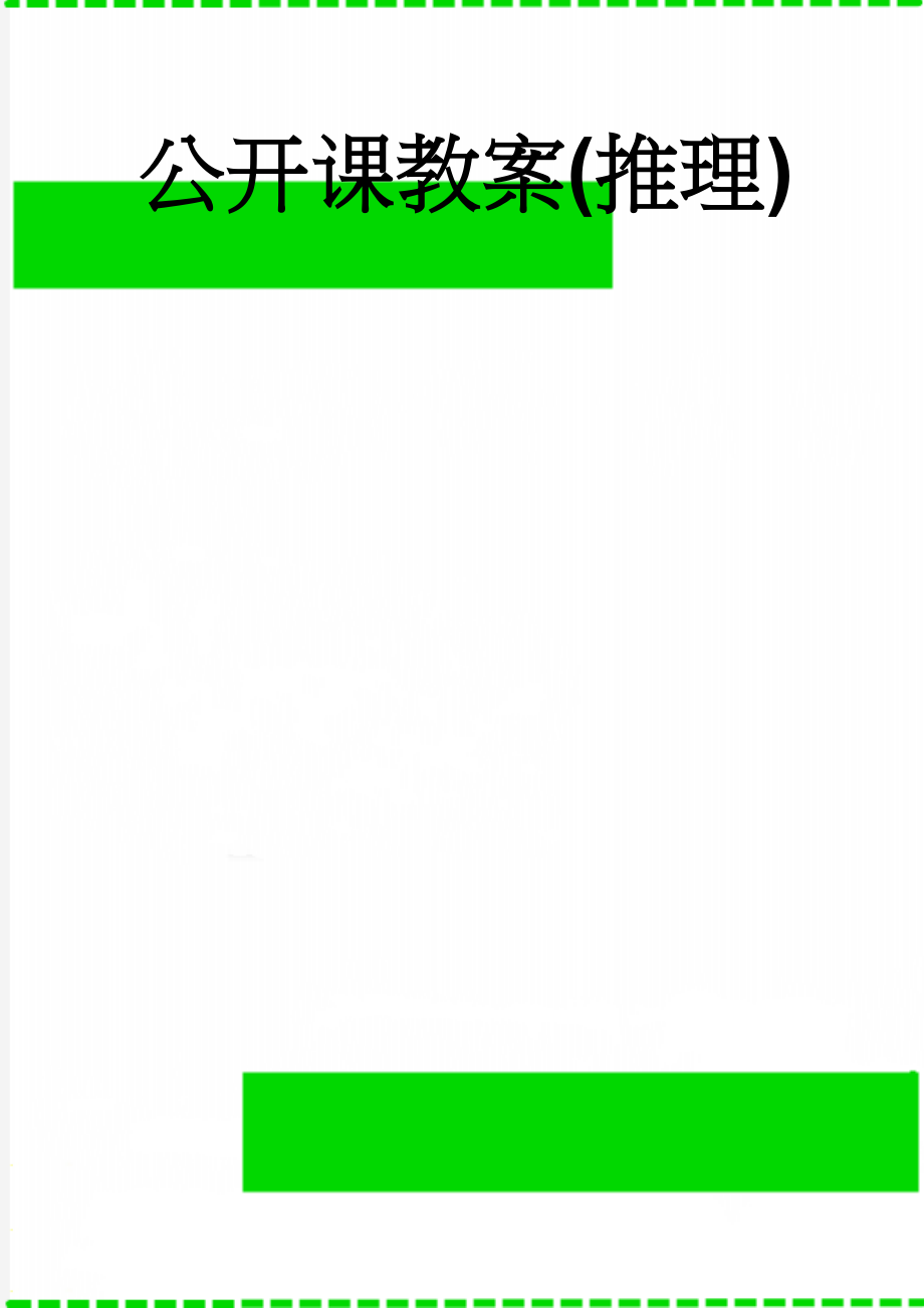公开课教案(推理)(6页).doc_第1页