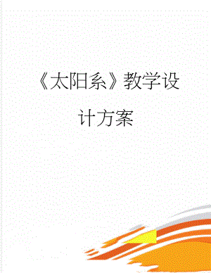 《太阳系》教学设计方案(5页).doc