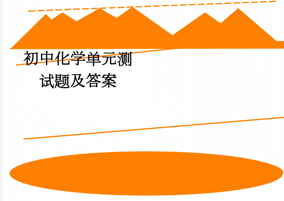 初中化学单元测试题及答案(53页).doc_第1页