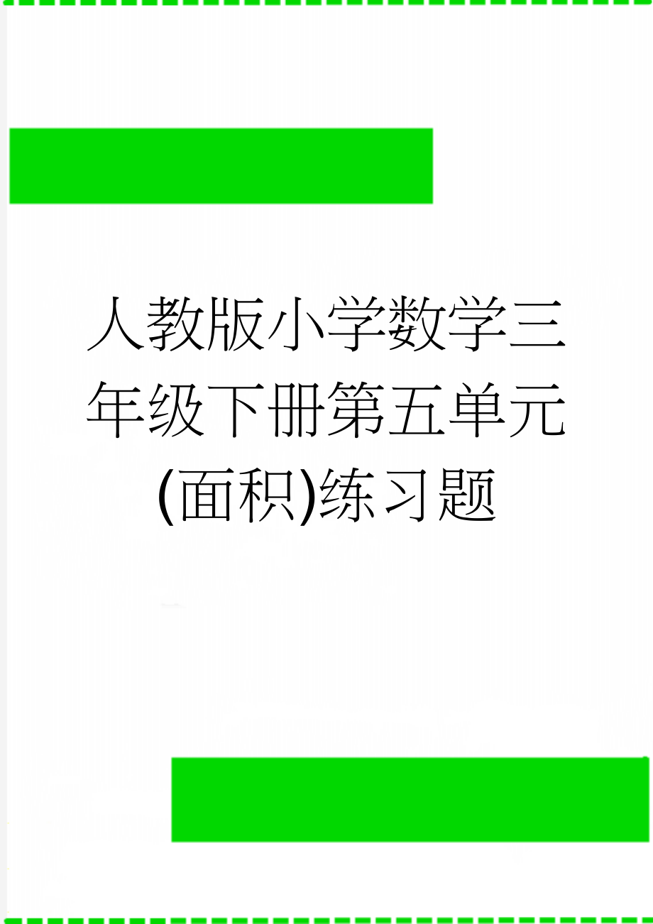 人教版小学数学三年级下册第五单元(面积)练习题(3页).doc_第1页