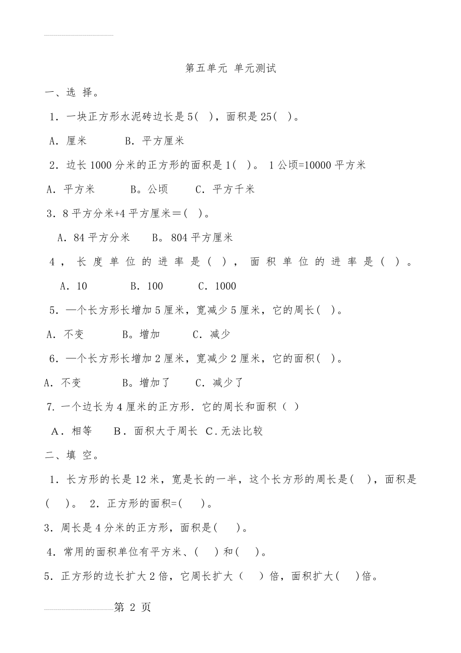 人教版小学数学三年级下册第五单元(面积)练习题(3页).doc_第2页