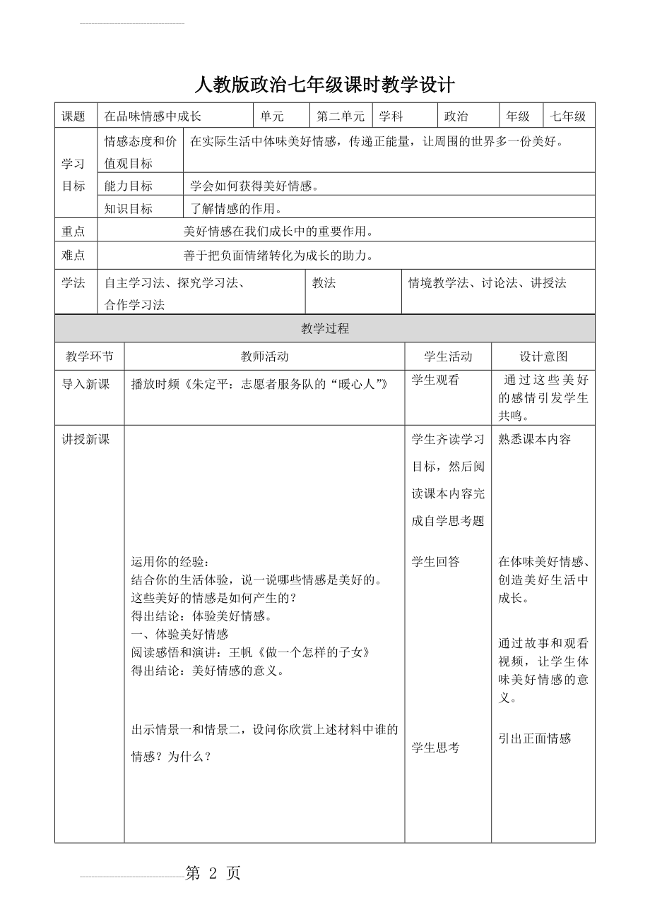 人教版《道德与法治》七年级下册-5.2在品味情感中成长教学设计(6页).doc_第2页