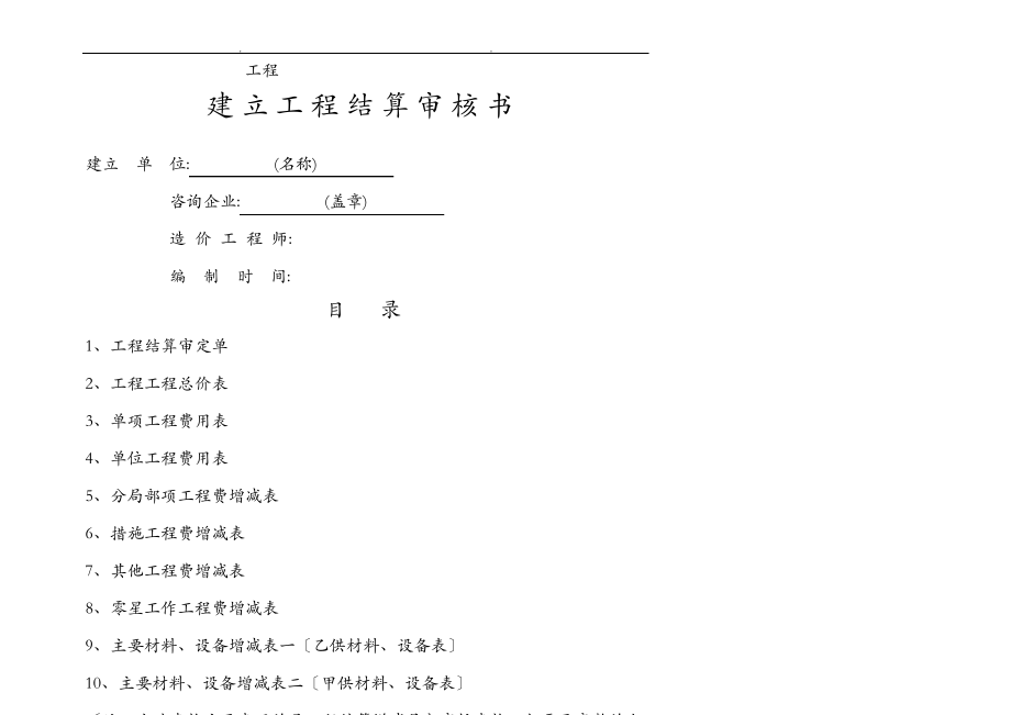 建设工程结算审核书.pdf_第1页