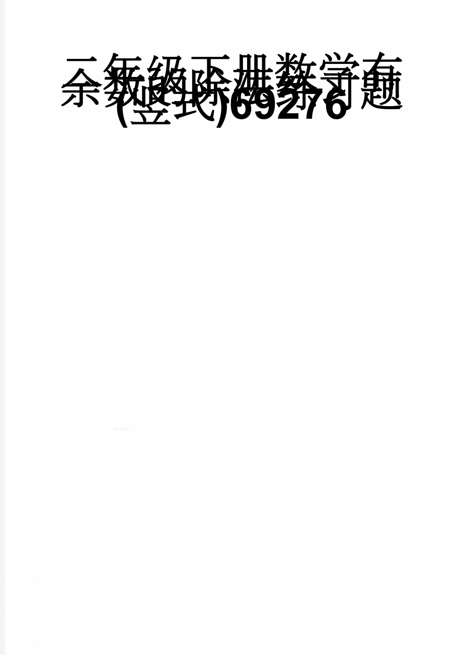 二年级下册数学有余数的除法练习题(竖式)69276(2页).doc_第1页