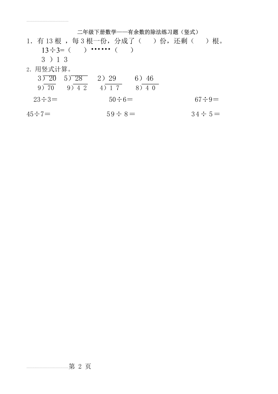 二年级下册数学有余数的除法练习题(竖式)69276(2页).doc_第2页