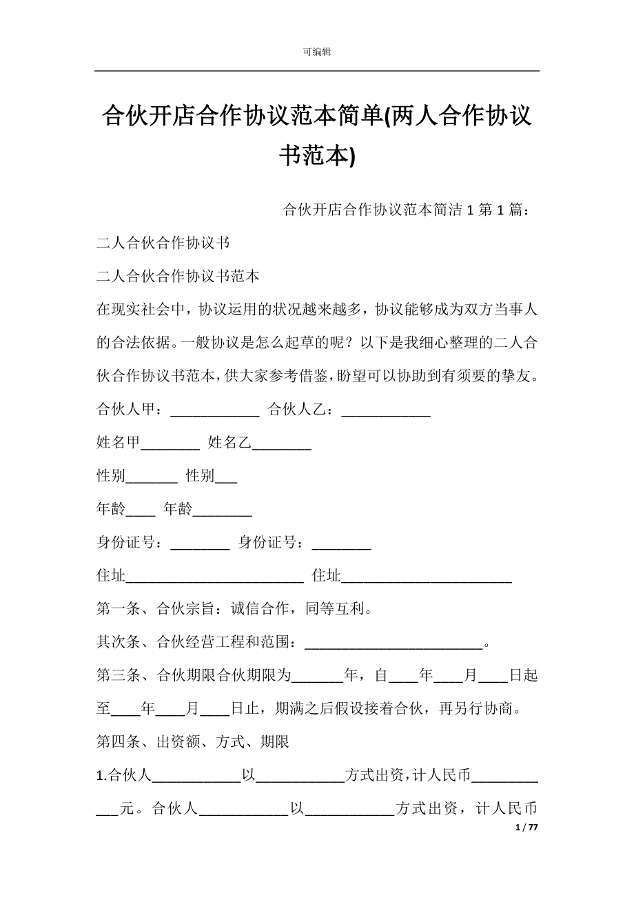 合伙开店合作协议范本简单(两人合作协议书范本).docx_第1页