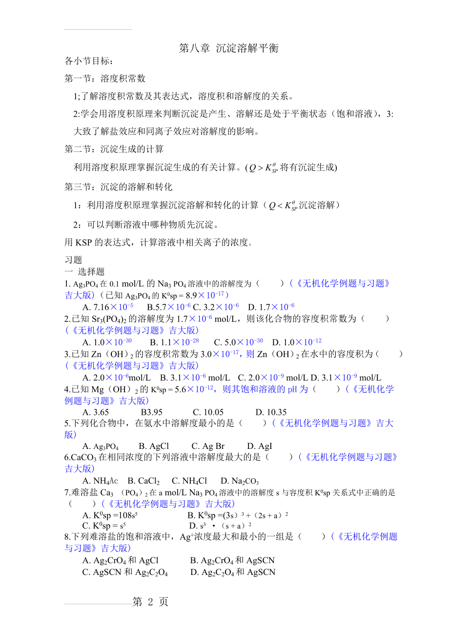 大学无机化学第八章试题及答案(12页).doc_第2页