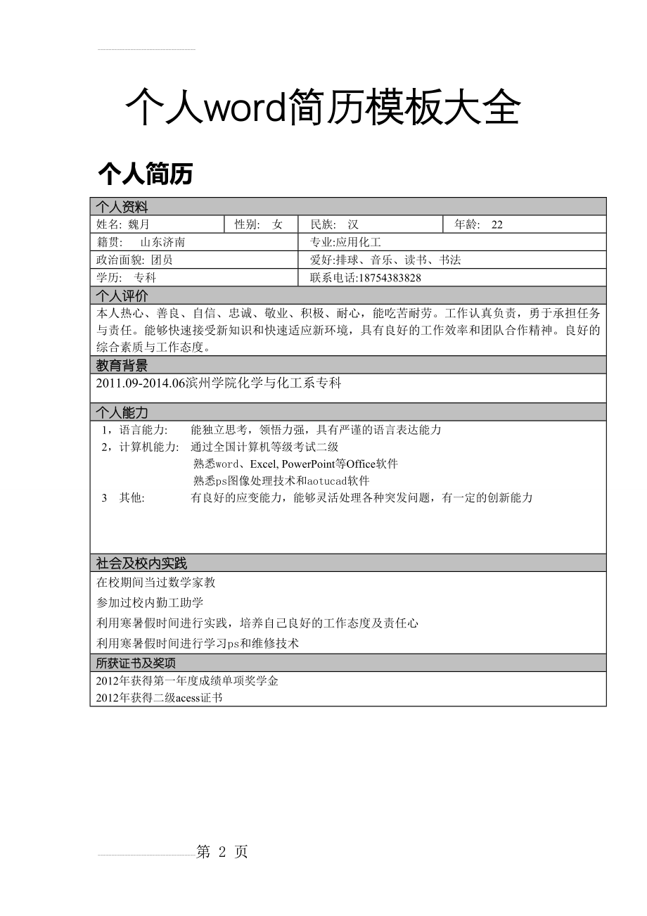 个人word简历模板大全(11页).doc_第2页