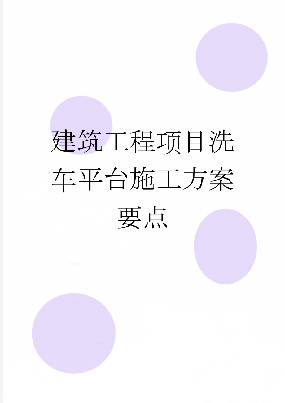 建筑工程项目洗车平台施工方案要点(3页).doc_第1页