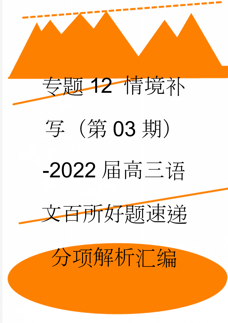 专题12 情境补写（第03期）-2022届高三语文百所好题速递分项解析汇编 Word版含解析(14页).doc_第1页