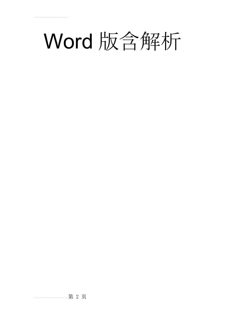 专题12 情境补写（第03期）-2022届高三语文百所好题速递分项解析汇编 Word版含解析(14页).doc_第2页