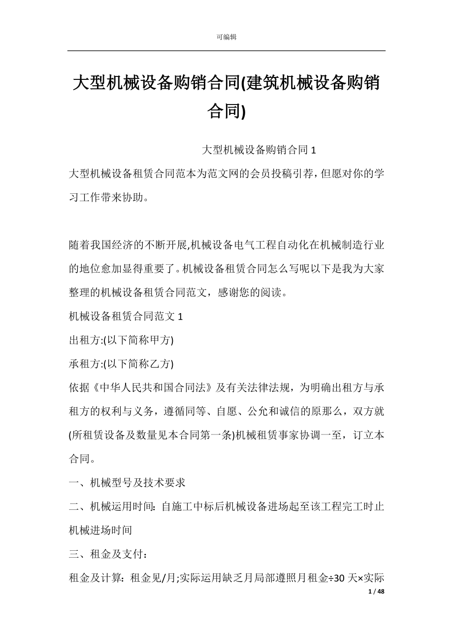 大型机械设备购销合同(建筑机械设备购销合同).docx_第1页