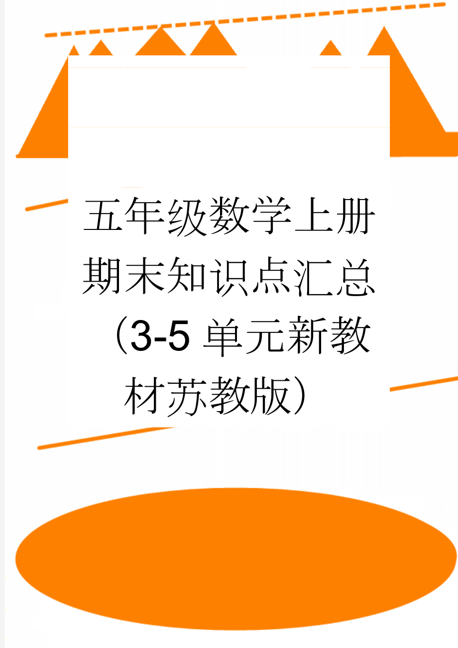 五年级数学上册期末知识点汇总（3-5单元新教材苏教版）(3页).doc_第1页