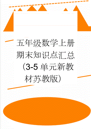 五年级数学上册期末知识点汇总（3-5单元新教材苏教版）(3页).doc