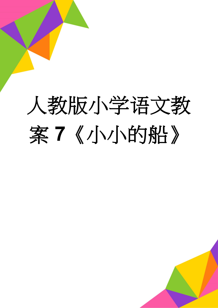 人教版小学语文教案7《小小的船》(5页).doc_第1页