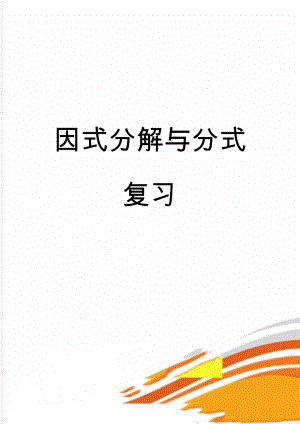 因式分解与分式复习(7页).doc