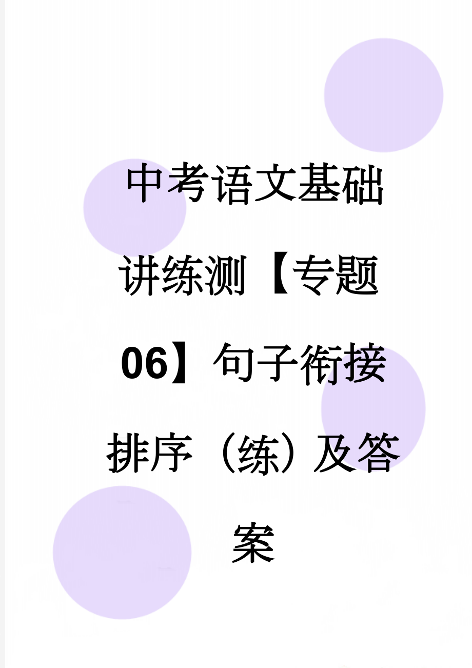 中考语文基础讲练测【专题06】句子衔接排序（练）及答案(7页).doc_第1页