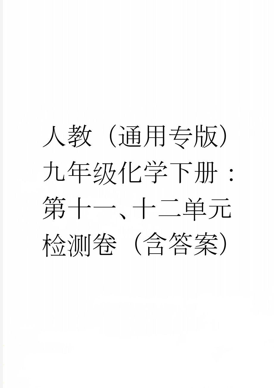 人教（通用专版）九年级化学下册：第十一、十二单元检测卷（含答案）(7页).doc_第1页