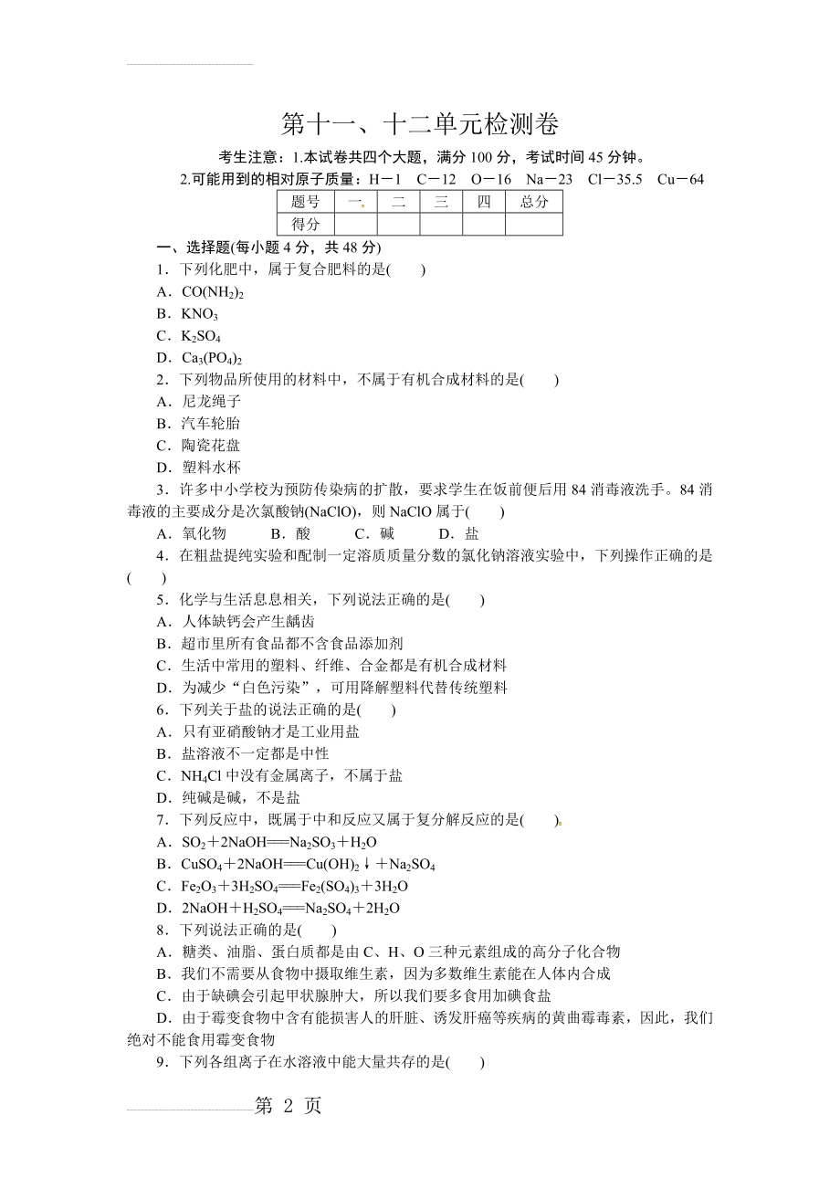 人教（通用专版）九年级化学下册：第十一、十二单元检测卷（含答案）(7页).doc_第2页