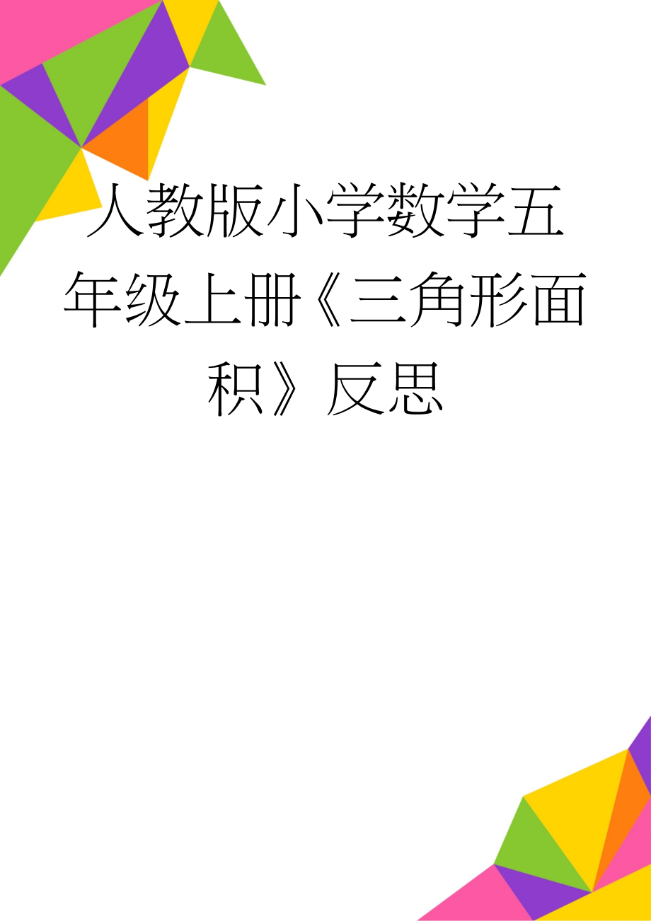 人教版小学数学五年级上册《三角形面积》反思(3页).doc_第1页