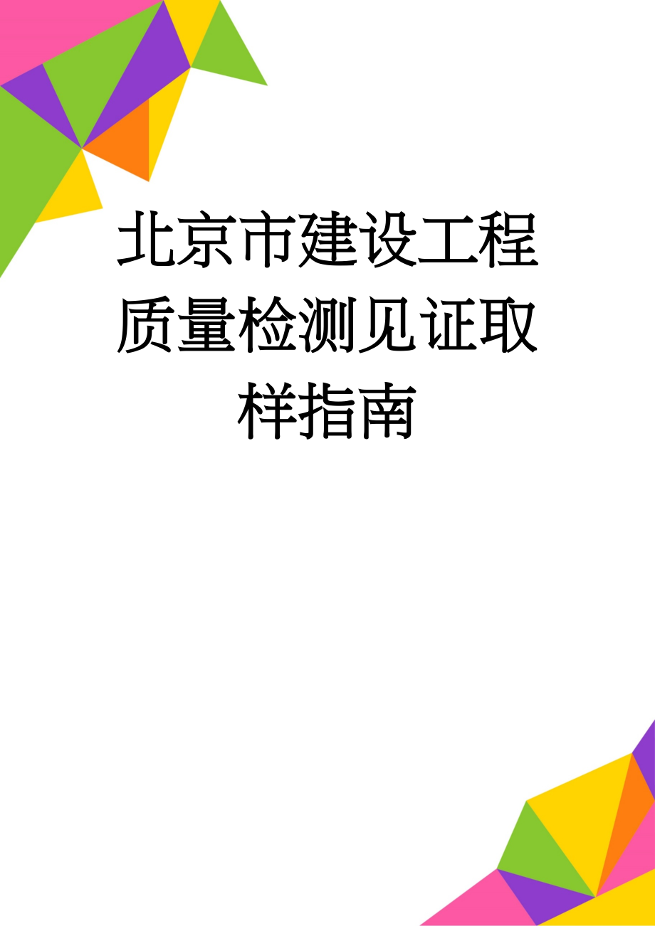 北京市建设工程质量检测见证取样指南(65页).doc_第1页