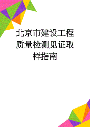 北京市建设工程质量检测见证取样指南(65页).doc