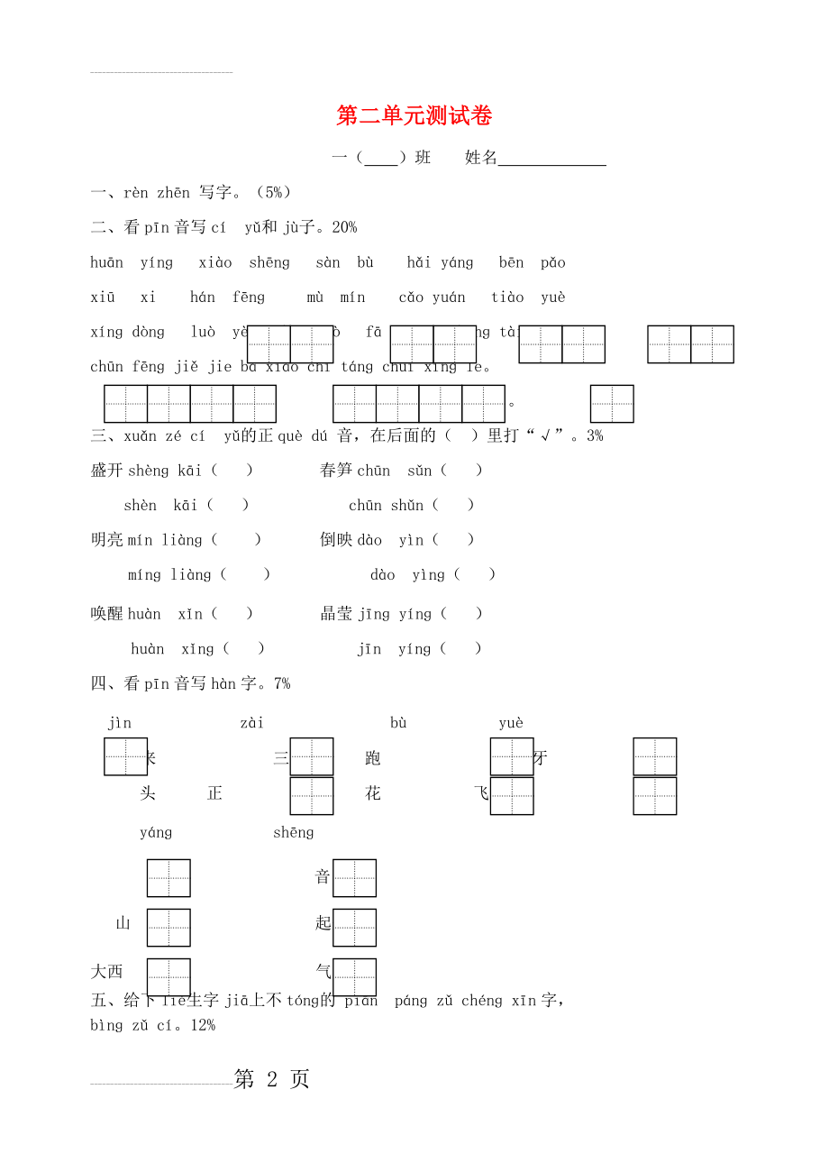 一年级语文下册 第2单元 测试卷（无答案） 苏教版(4页).doc_第2页