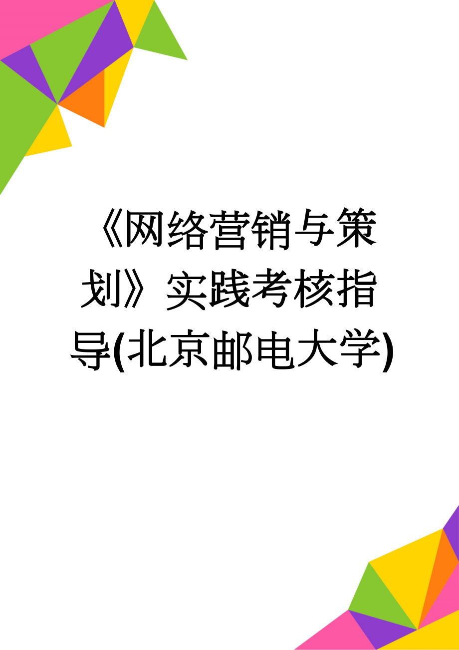 《网络营销与策划》实践考核指导(北京邮电大学)(16页).doc_第1页