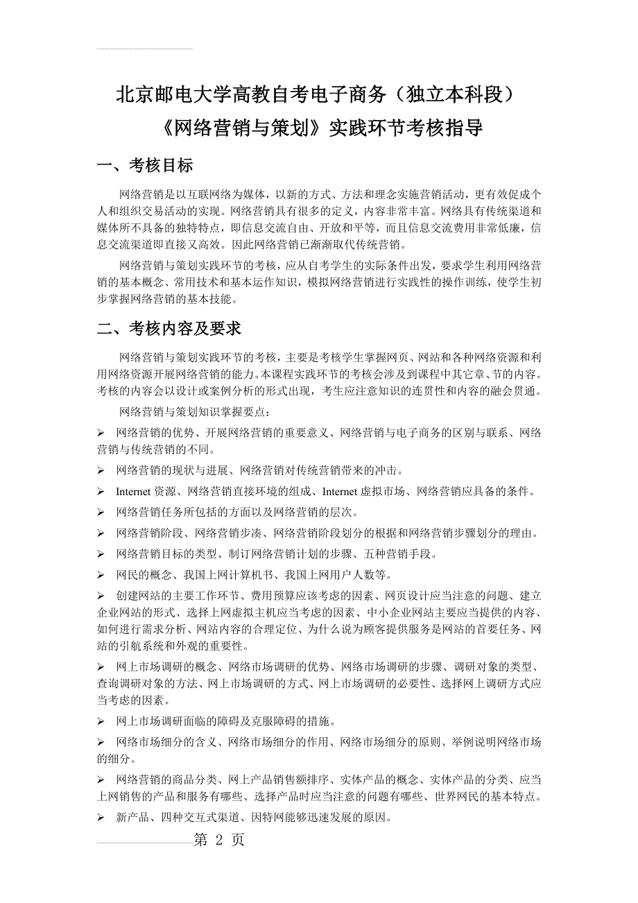 《网络营销与策划》实践考核指导(北京邮电大学)(16页).doc_第2页