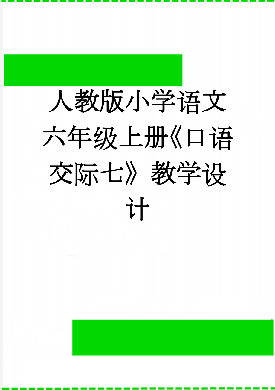 人教版小学语文六年级上册《口语交际七》教学设计(4页).doc_第1页