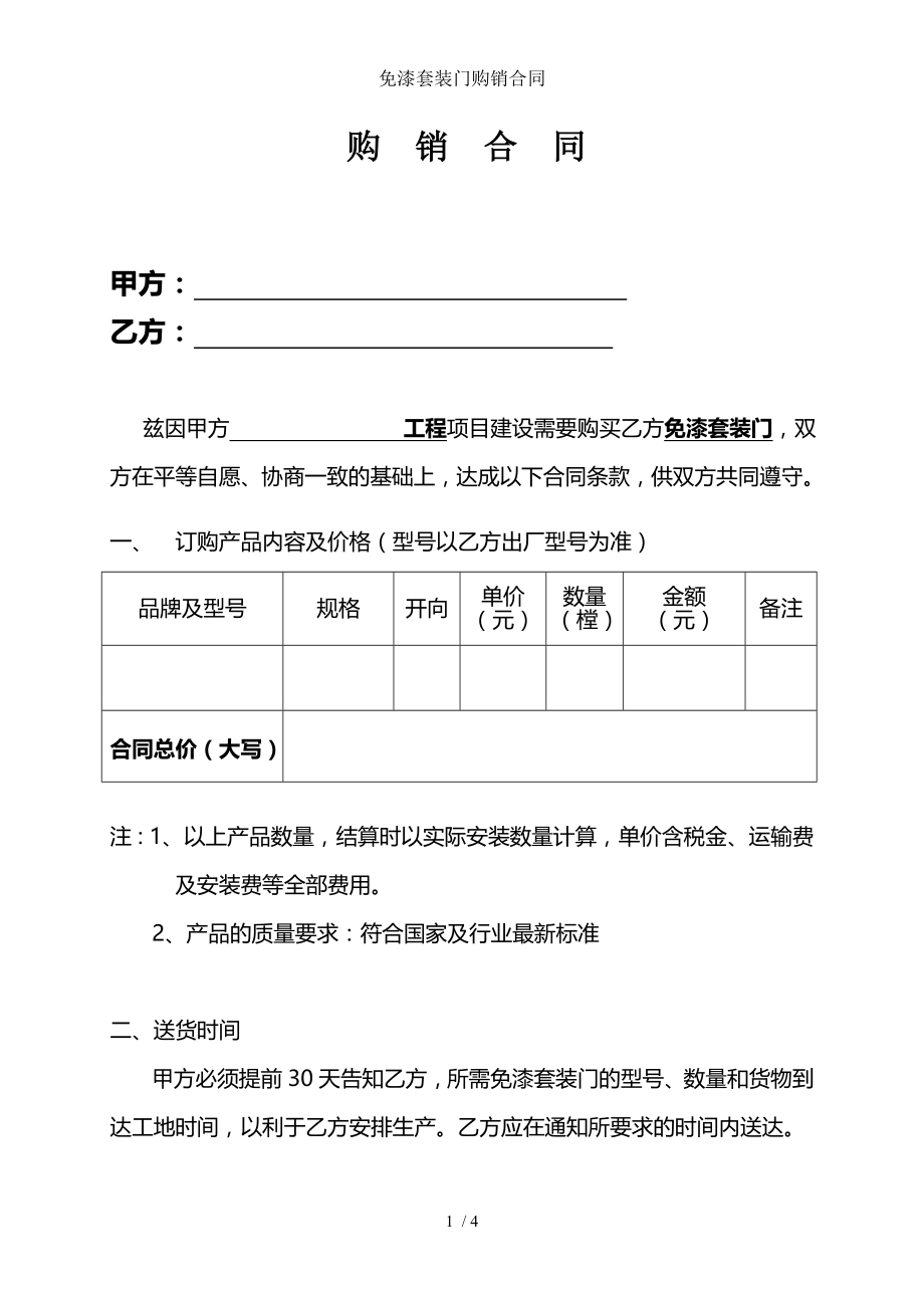 免漆套装门购销合同.doc_第1页