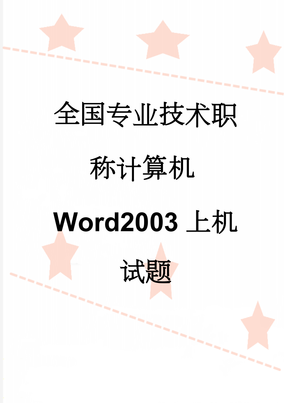 全国专业技术职称计算机Word2003上机试题(32页).doc_第1页