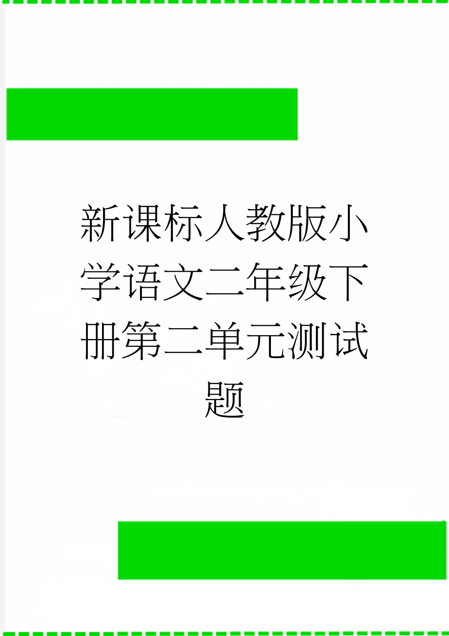 新课标人教版小学语文二年级下册第二单元测试题(5页).doc_第1页