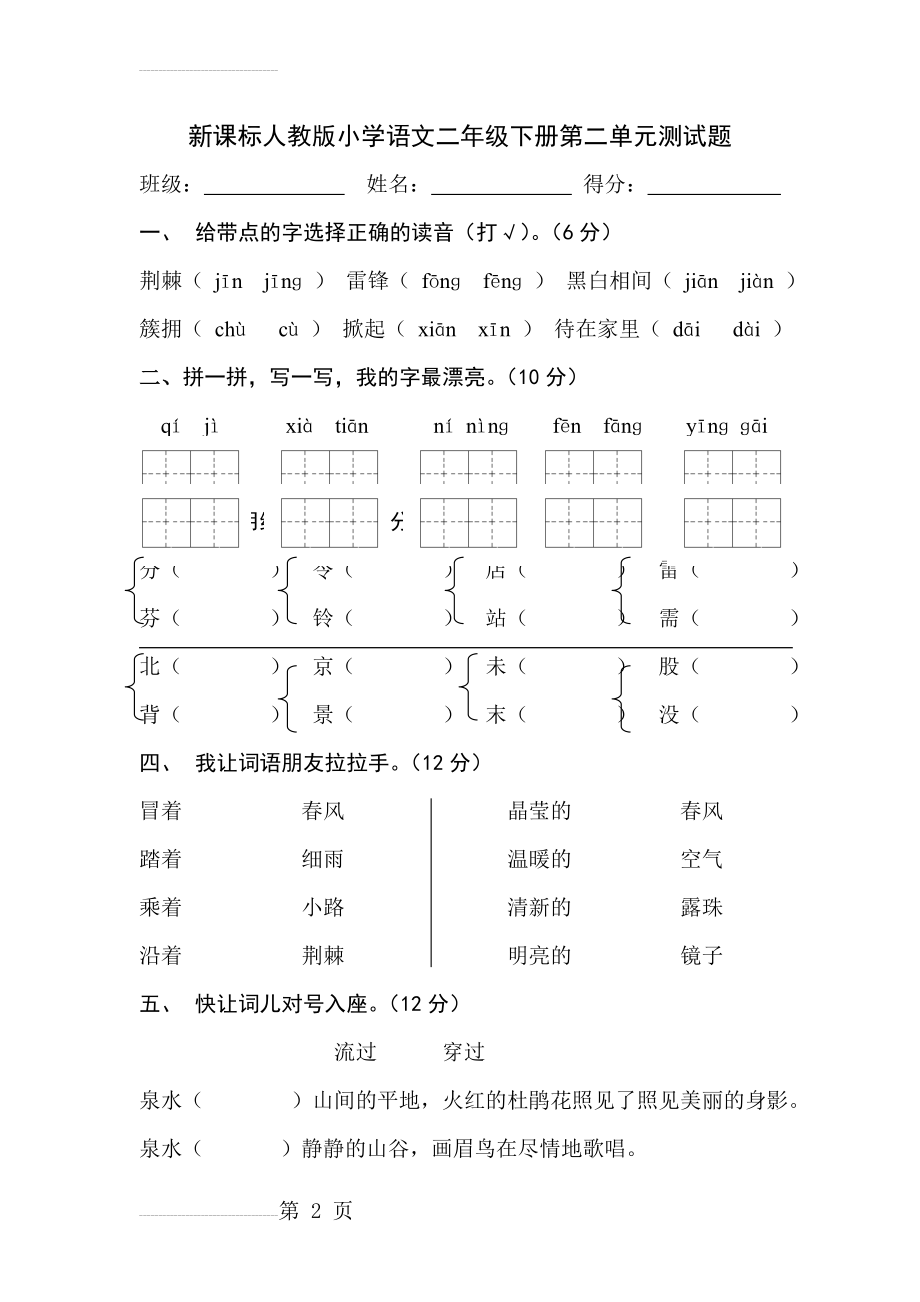 新课标人教版小学语文二年级下册第二单元测试题(5页).doc_第2页