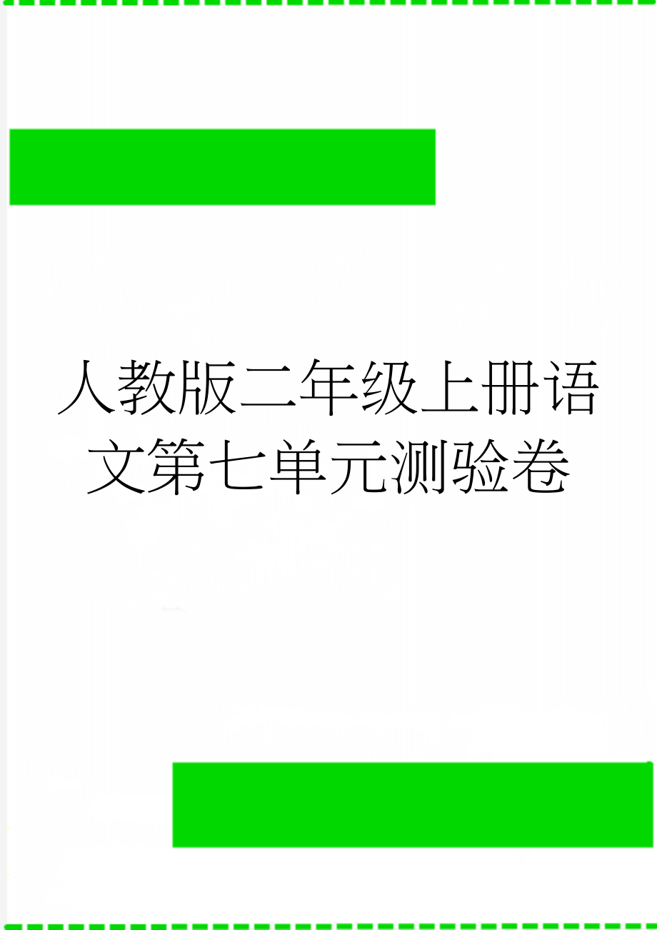 人教版二年级上册语文第七单元测验卷(3页).doc_第1页