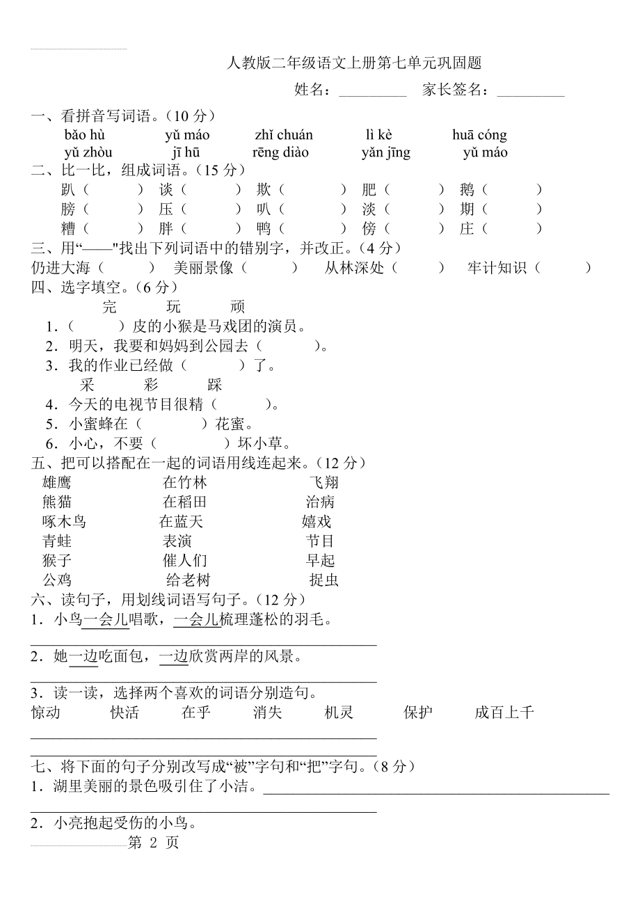 人教版二年级上册语文第七单元测验卷(3页).doc_第2页